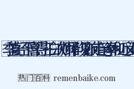 季直经干喜得三白次师绎韵见饷走笔奉和近义词是什么意思的图片